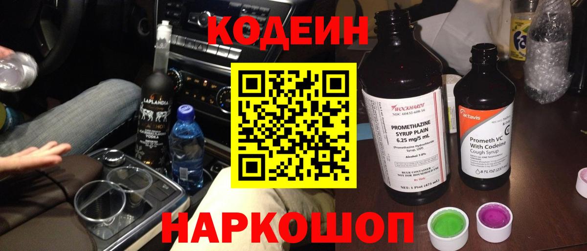 Кодеин Purple Drank Волхов